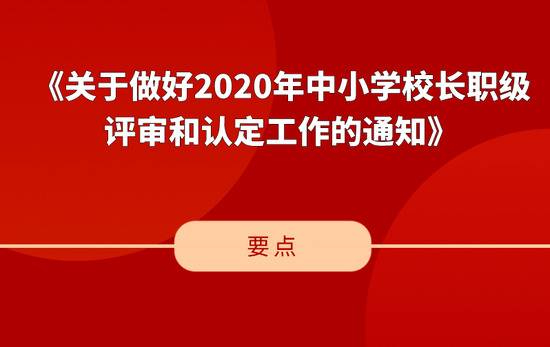 北京将探索建立中小学特级校长流动制度