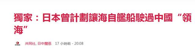 日媒：日本曾打算让战舰进中国领海