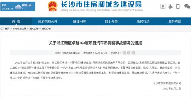 长沙市住房和城乡建设局网站11月21日发布《关于湘江新区卓越·中寰项目汽车吊侧翻事故情况的通报》：