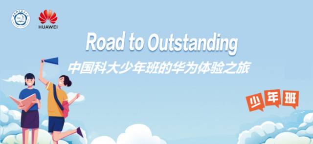 Road to Outstanding——少年班的华为体验之旅