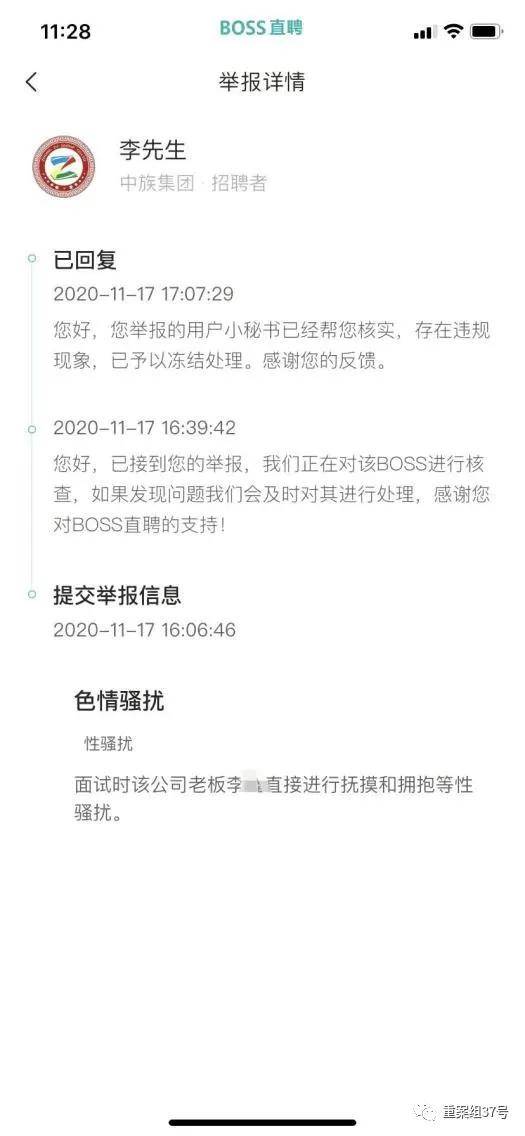 ▲新京报记者在BOSS直聘页面上对中族集团进行举报。软件截图