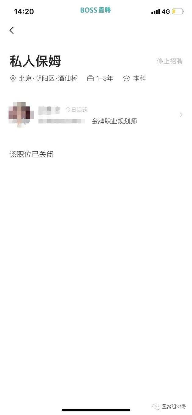 ▲某家政公司在BOSS直聘上招聘“私人保姆”的页面。软件截图