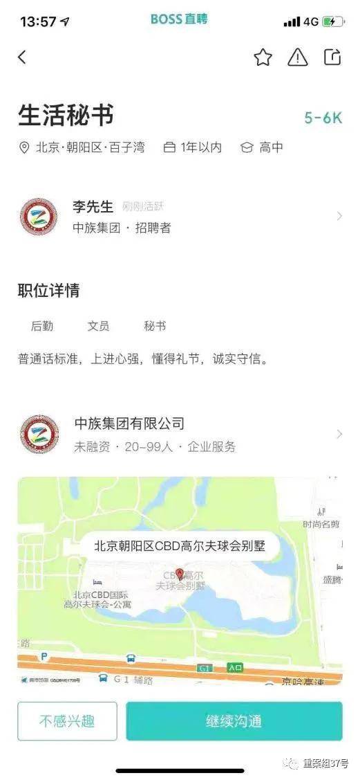 ▲202中族集团在BOSS直聘上招聘“生活秘书”的页面。软件截图