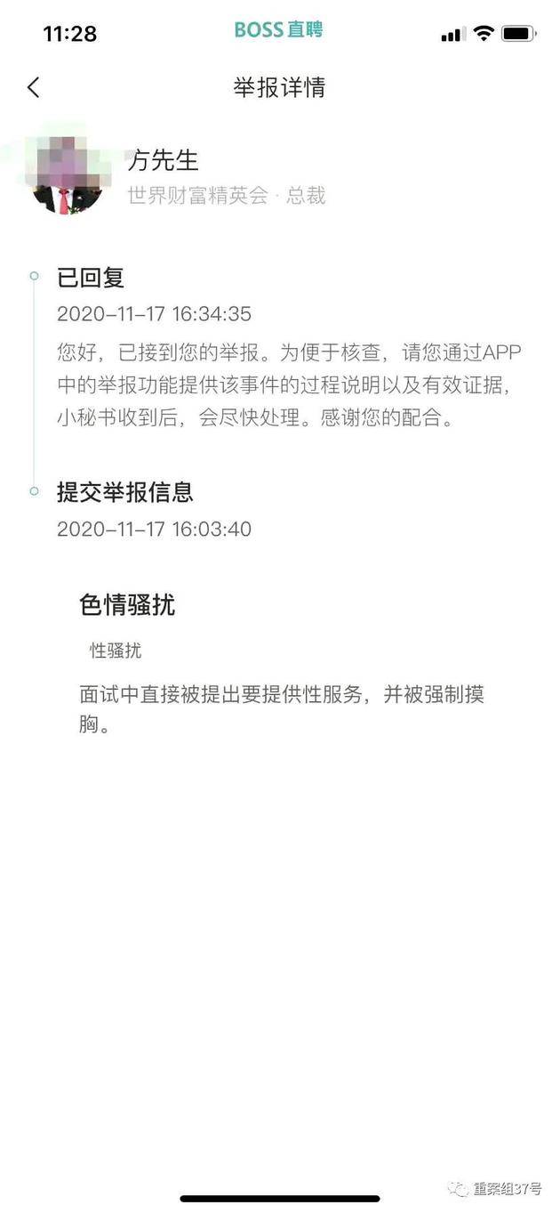 ▲新京报记者在BOSS直聘页面上对世界财富精英会进行举报。软件截图