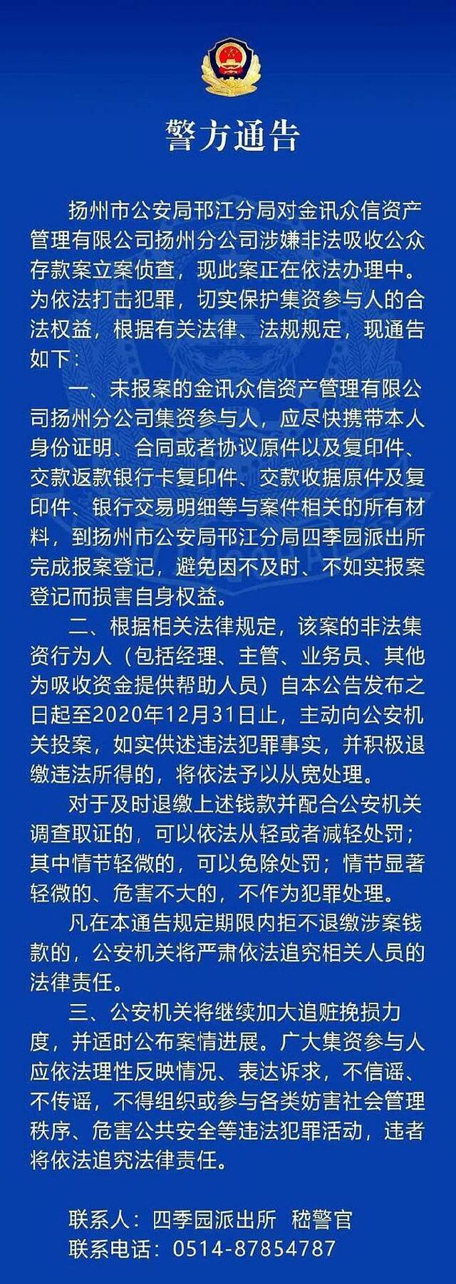 注意！江苏扬州警方发布通告 涉及非法吸储大案！