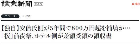 挪用超800万资金招待选民？安倍回应:会全面配合搜查