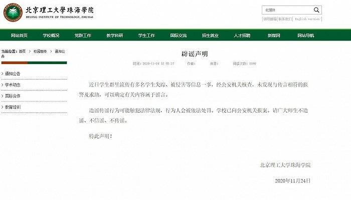 北京一高校多名学生失踪、被侵害？校方回应