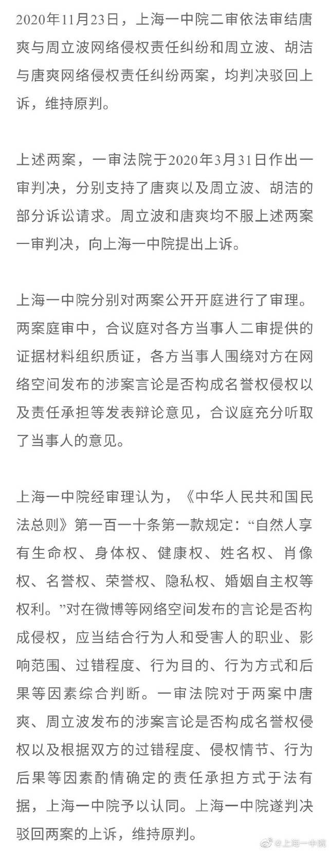 唐爽、周立波互诉网络侵权责任纠纷两案二审宣判：维持原判