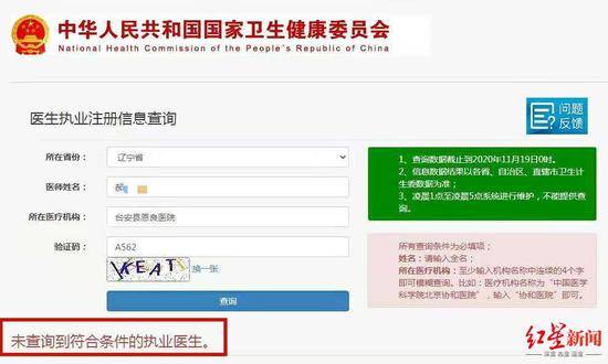 ▲红星新闻记者在“国家卫健委医生执业注册信息查询网址”网站上，以该医院和郝医生的姓名进行检索，显示“未查询到符合条件的执业医生”
