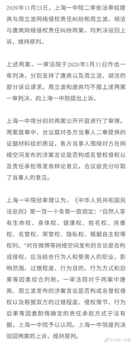 周立波与唐爽互诉网络侵权责任纠纷两案二审宣判：驳回上诉 维持原判