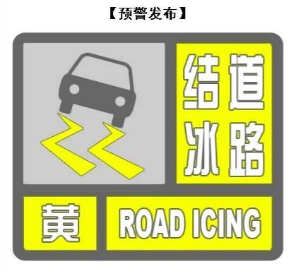 小心路滑！陕西省气象台继续发布道路结冰黄色预警