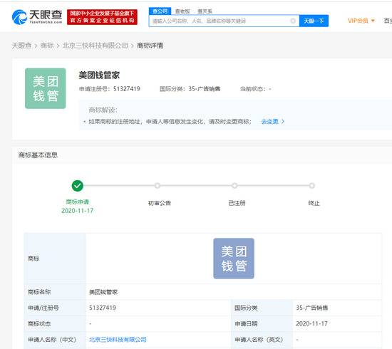 美团关联公司申请“美团钱管家”商标 目前状态“申请中”
