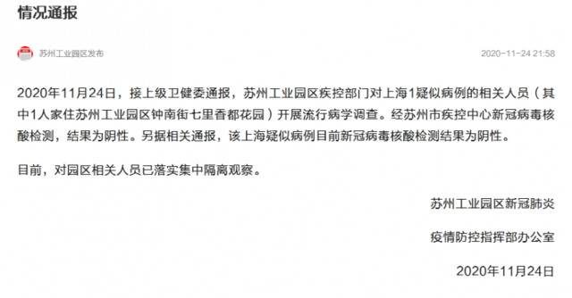 苏州工业园区疾控部门对上海1疑似病例的相关人员开展流行病学调查 核酸检测结果为阴性