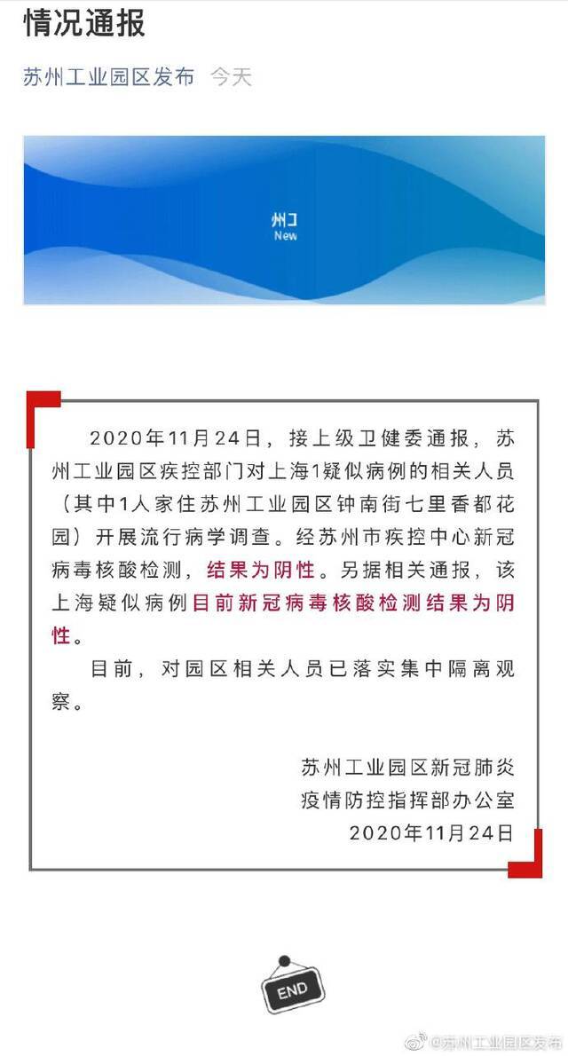 苏州工业园：对一上海疑似病例相关人员开展流行病学调查