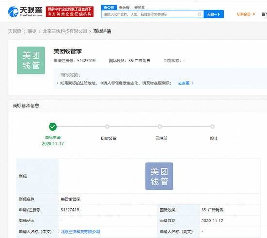美团关联公司申请“美团钱管家”商标