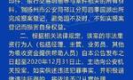 注意！江苏扬州警方发布通告 涉及非法吸储大案！