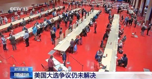 大选争议仍未解决 美国陷入“一国两民”境地