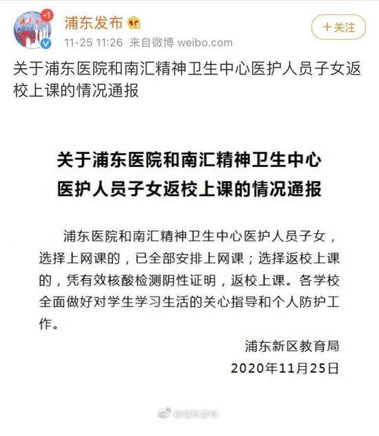 最新！上海通报浦东医院和南汇精神卫生中心医护人员子女返校上课情况