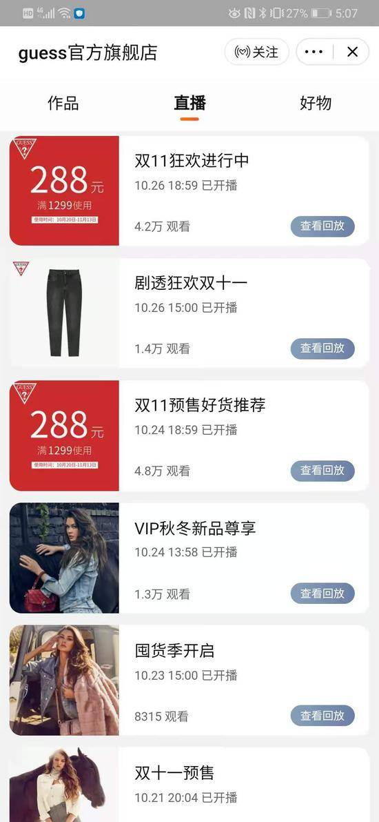 GUESS官方旗舰店直播回放列表。淘宝截图