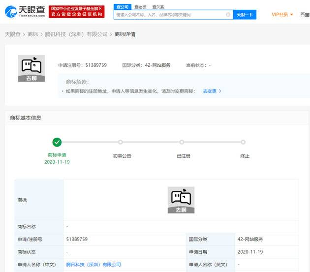 腾讯关联公司申请“去聊”、“微信芽”等商标 目前状态