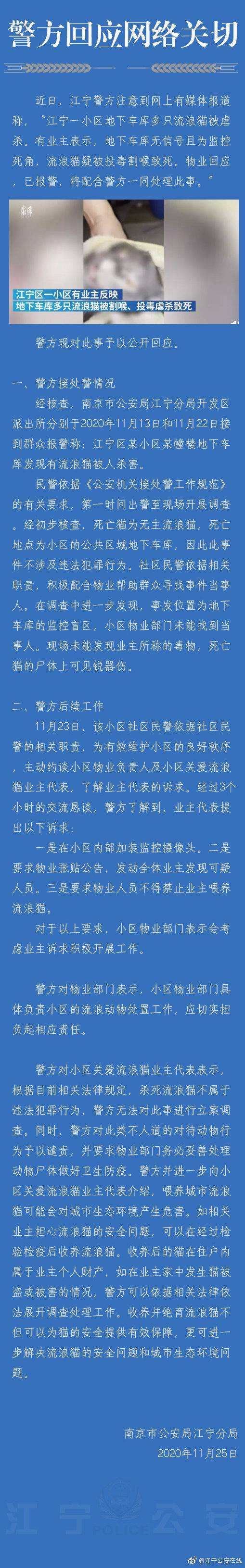 南京警方回应小区流浪猫被虐杀：未发现毒物，尸体有锐器伤