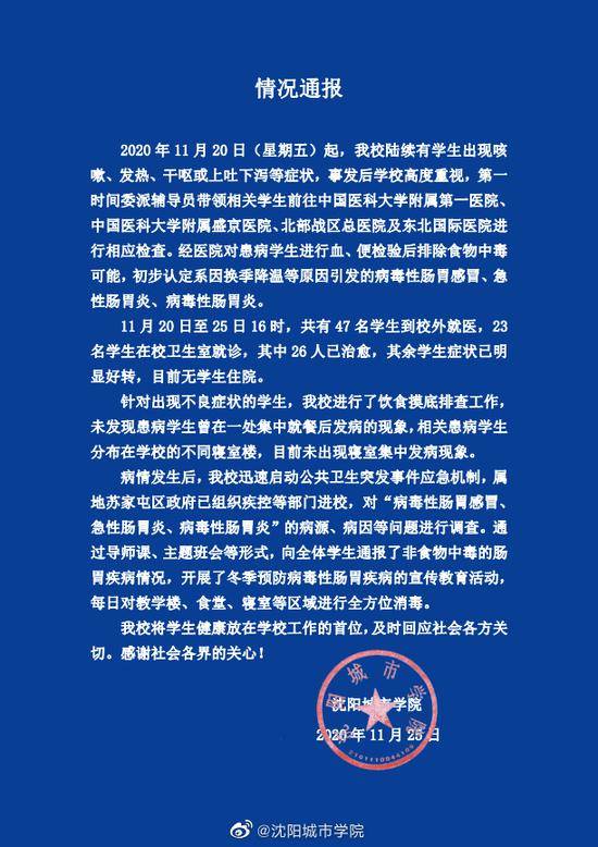 沈阳城市学院通报“40余名学生出现咳嗽发热干呕等症状”：排除食物中毒