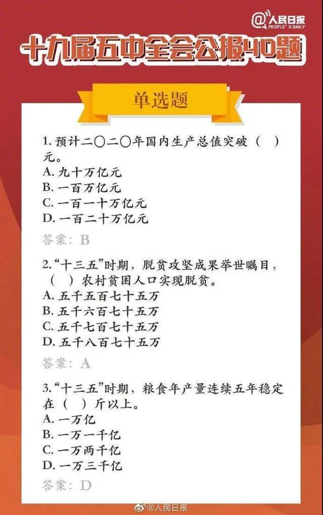 学习进行时  长知识！五中全会公报40题，你会做几道题？