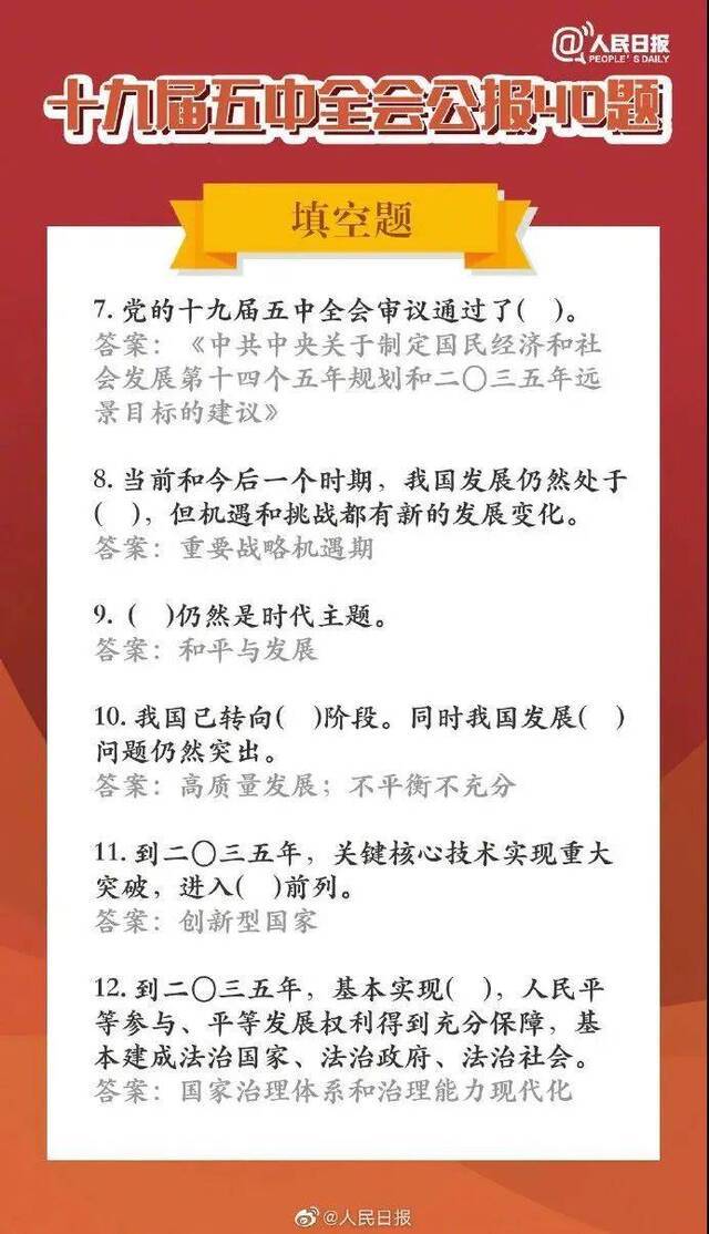 学习进行时  长知识！五中全会公报40题，你会做几道题？