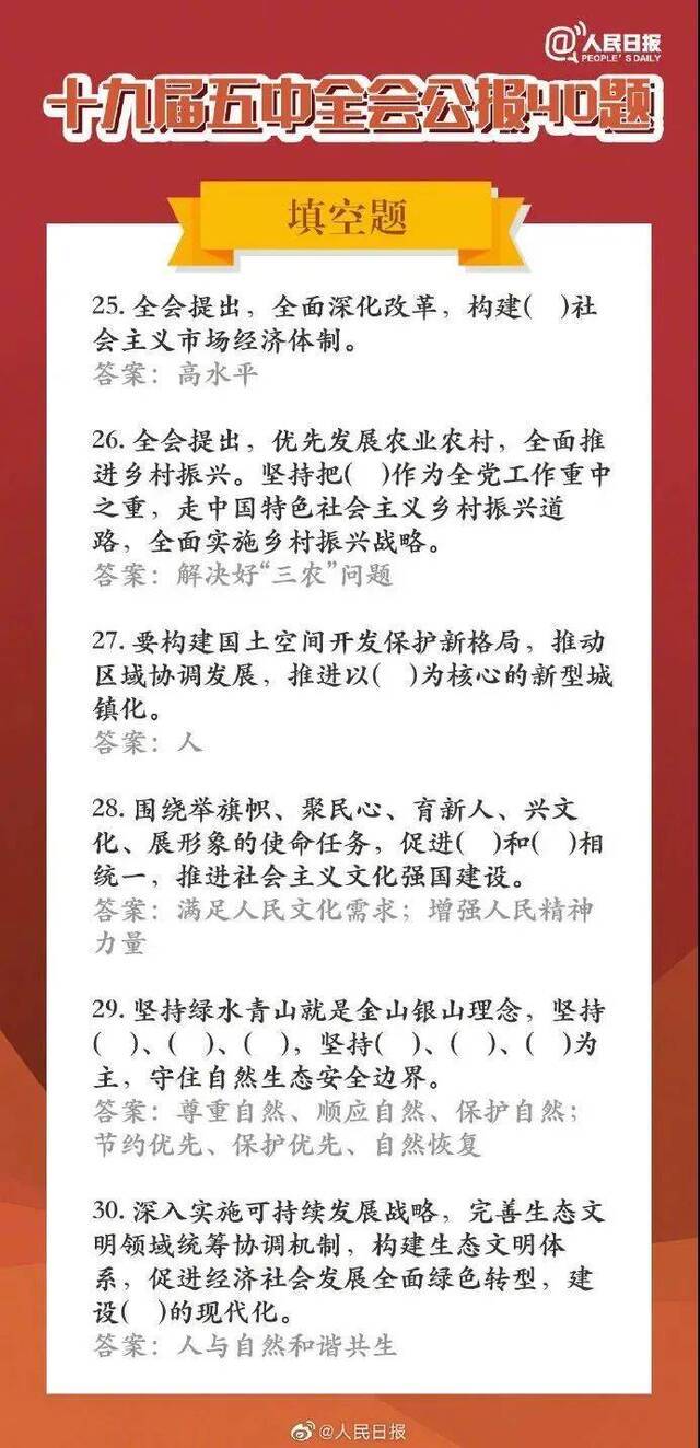 学习进行时  长知识！五中全会公报40题，你会做几道题？