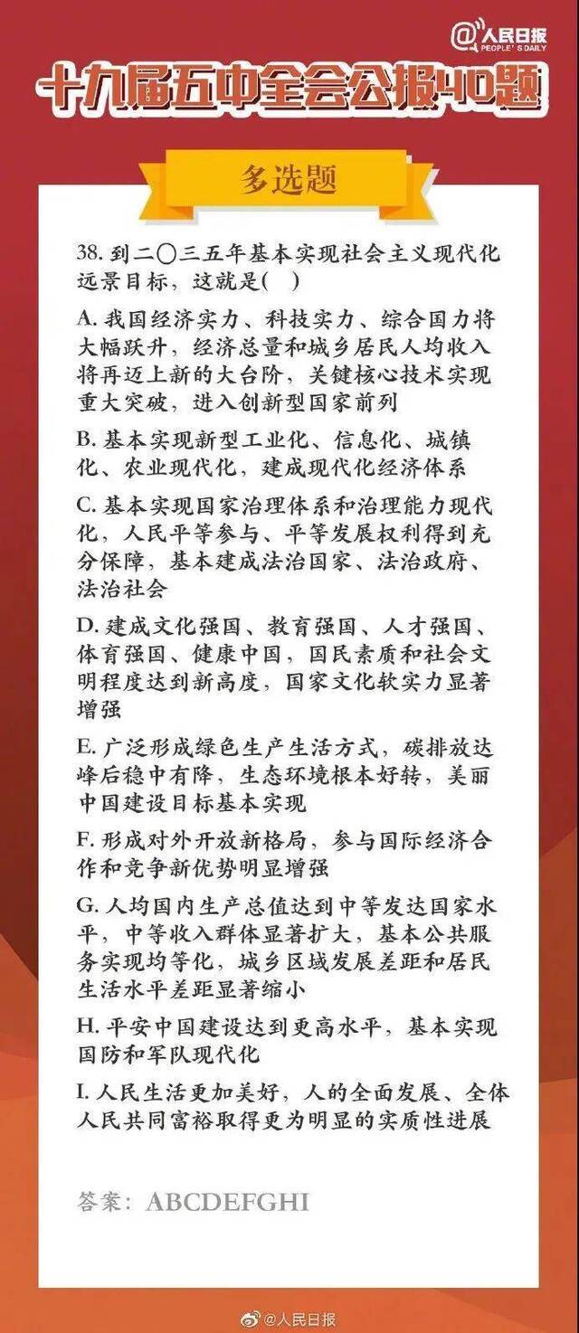 学习进行时  长知识！五中全会公报40题，你会做几道题？