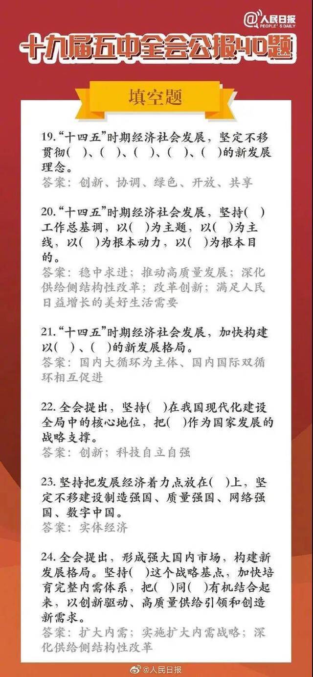 学习进行时  长知识！五中全会公报40题，你会做几道题？