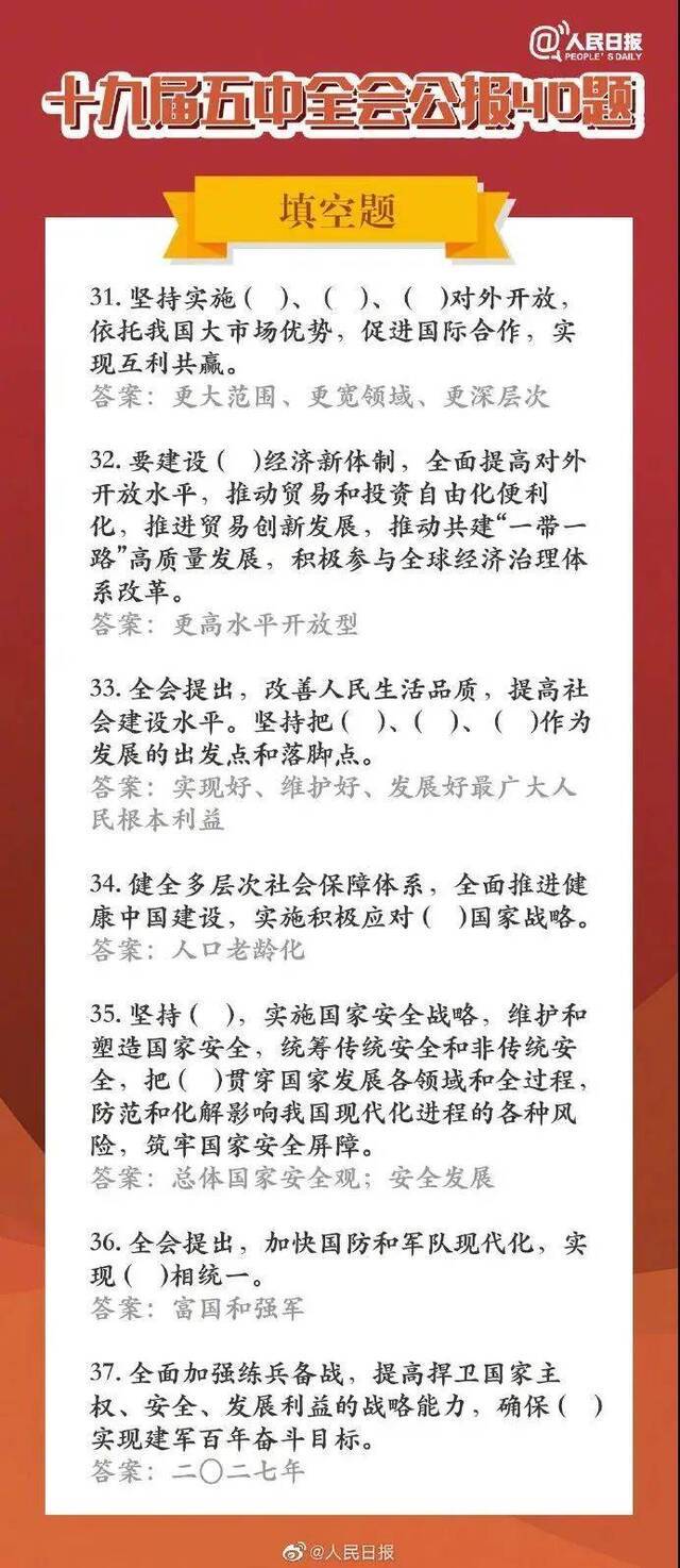 学习进行时  长知识！五中全会公报40题，你会做几道题？