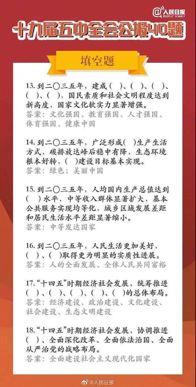 学习进行时  长知识！五中全会公报40题，你会做几道题？