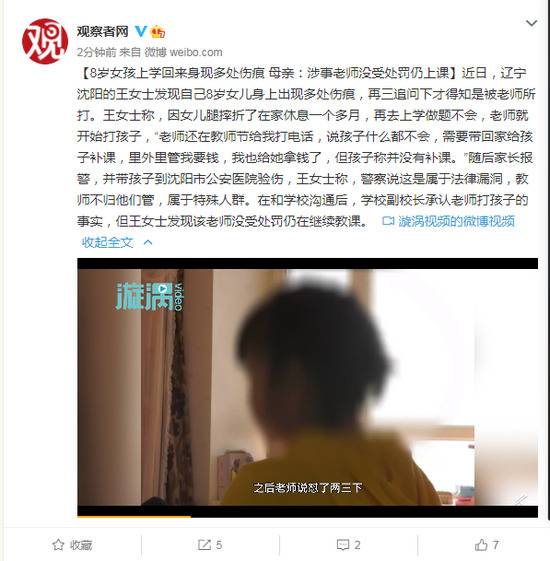 8岁女孩上学回来身现多处伤痕 母亲：涉事老师没受处罚仍上课