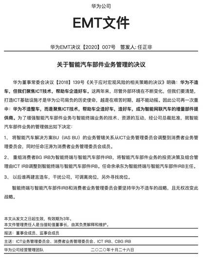 图为华为关于智能汽车决议文件图片来源于网络