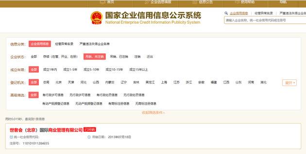 世奢会（北京）国际商业管理有限公司营业执照被吊销。国家企业信用信息公示系统网站