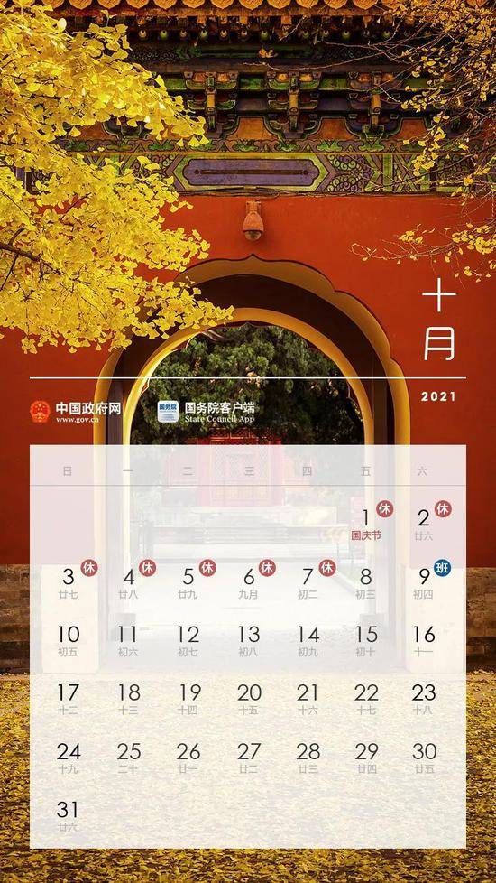 国务院办公厅关于2021年部分节假日安排的通知