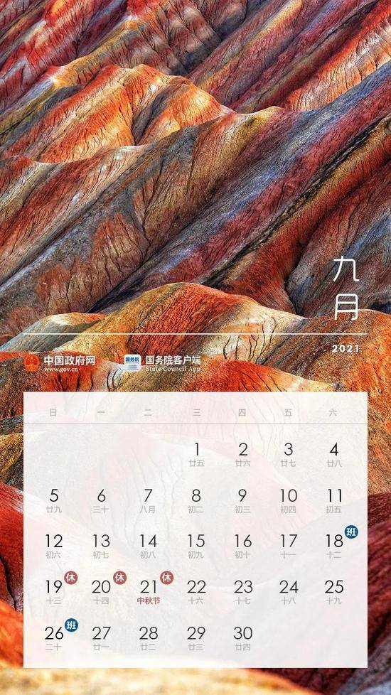国务院办公厅关于2021年部分节假日安排的通知