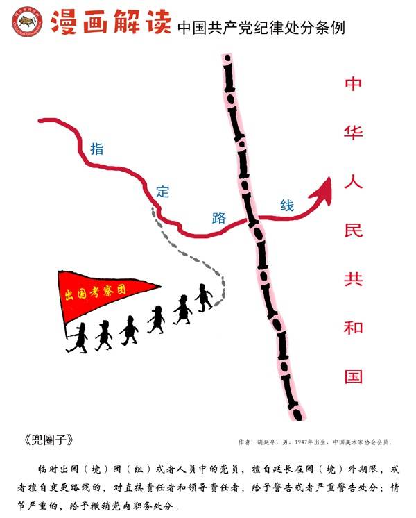 漫说党纪140  兜圈子