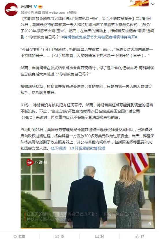 特朗普赦免感恩节火鸡时被问“会赦免自己吗”，笑而不语转身离开