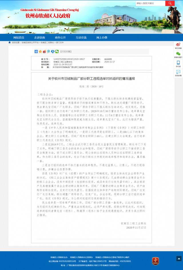 广西一羽绒厂原班子职工被通报：自行选举厂长和代表公然对抗组织