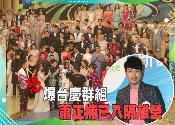 TVB男星萧正楠接触新冠确诊者，连累205名艺人参加检疫。