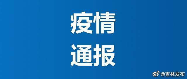 吉林省卫生健康委关于新型冠状病毒肺炎疫情情况通报