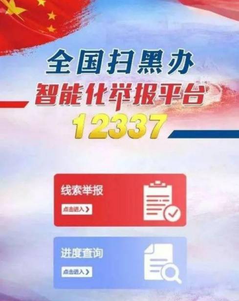 全国扫黑办：打掉1100多个把持基层政权、欺压百姓的涉黑组织