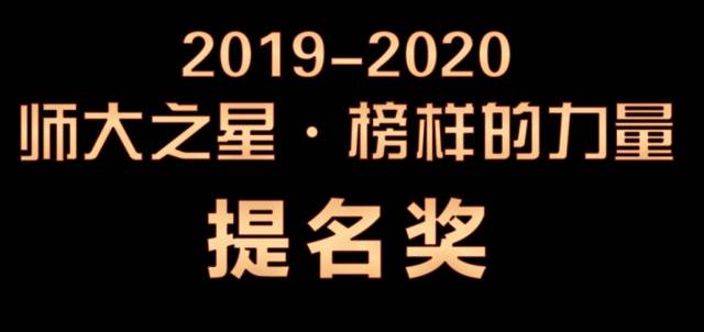 群“星”璀璨，闪耀师大！榜样就在身边