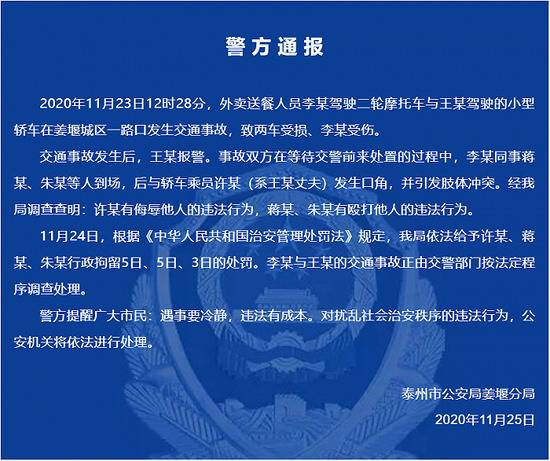 江苏泰州警方通报“外卖员群殴奔驰乘客”：双方均行拘3-5日