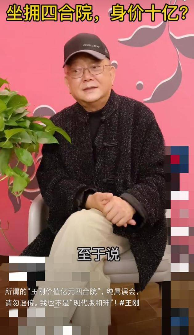 王刚回应坐拥十亿元四合院传闻