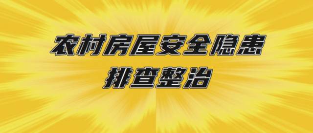 经营性房屋是重点！贵州农村房屋安全隐患迎来“全面体检”