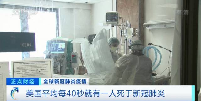 美国平均每40秒，就有1人死于新冠肺炎...