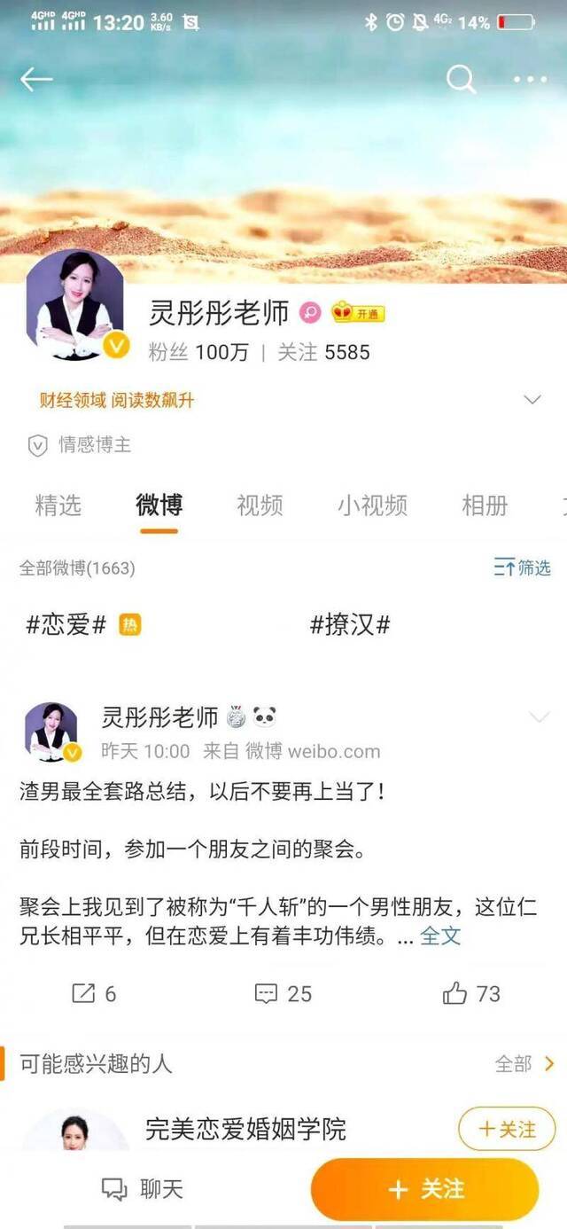 ▲灵彤彤恋爱学院此前的微博账号粉丝达100万。网页截图